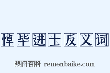 悼毕进士反义词是什么意思的图片